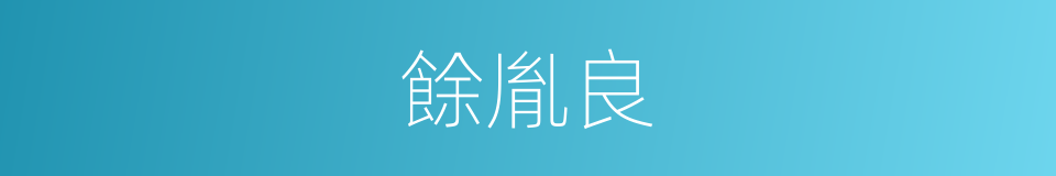 餘胤良的同義詞