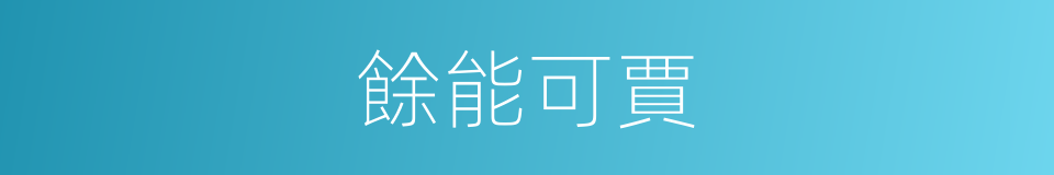 餘能可賈的同義詞