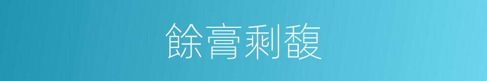 餘膏剩馥的意思