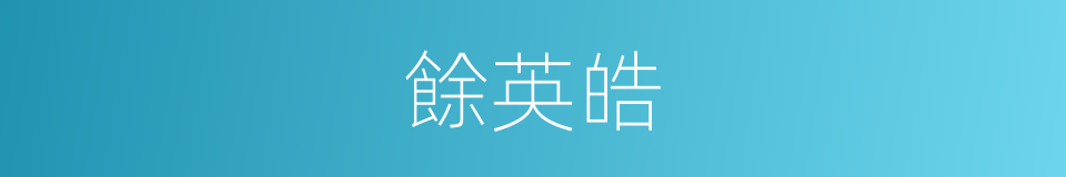 餘英皓的同義詞