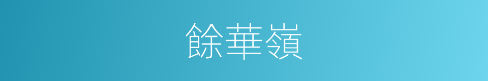 餘華嶺的同義詞