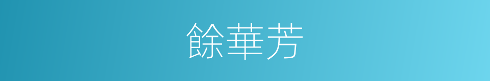 餘華芳的同義詞