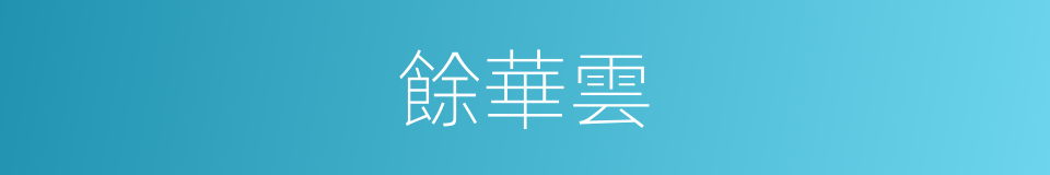 餘華雲的同義詞