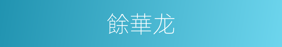 餘華龙的同義詞