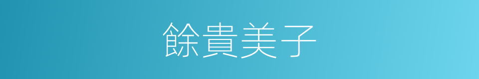 餘貴美子的同義詞