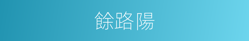 餘路陽的同義詞