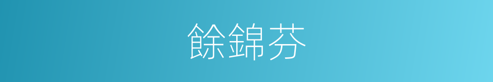 餘錦芬的同義詞