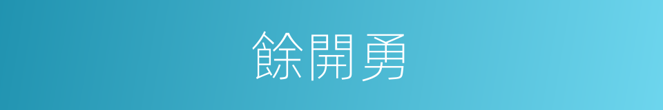 餘開勇的同義詞