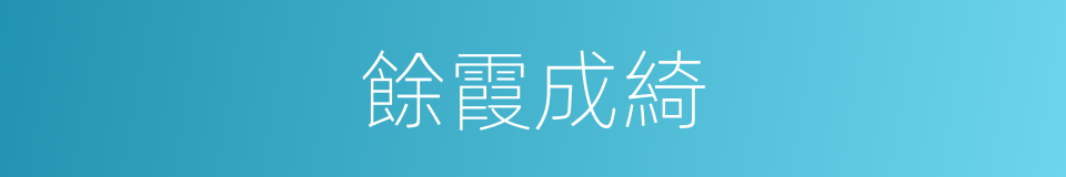 餘霞成綺的意思
