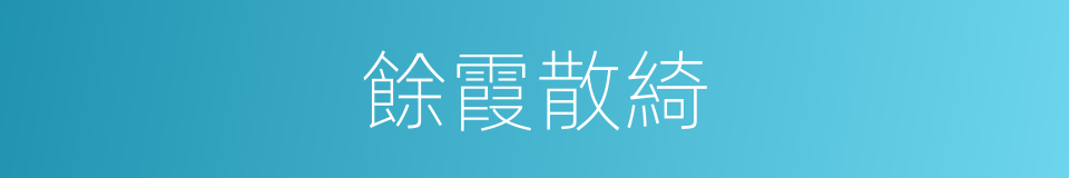 餘霞散綺的意思