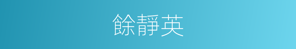 餘靜英的同義詞