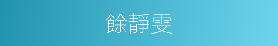 餘靜雯的同義詞