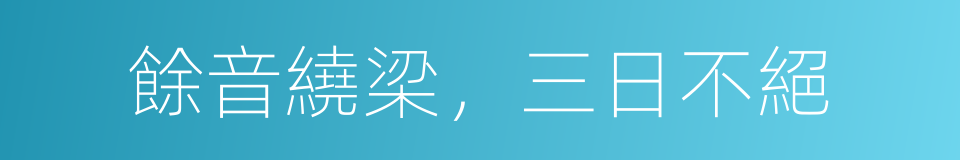 餘音繞梁，三日不絕的同義詞