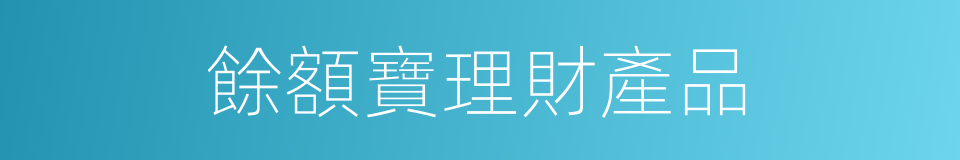 餘額寶理財產品的同義詞