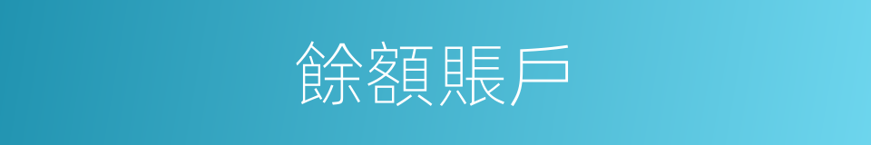 餘額賬戶的同義詞