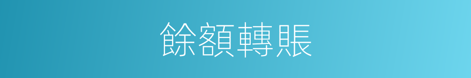 餘額轉賬的同義詞