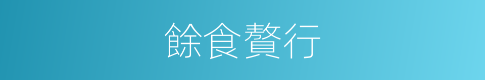 餘食贅行的意思