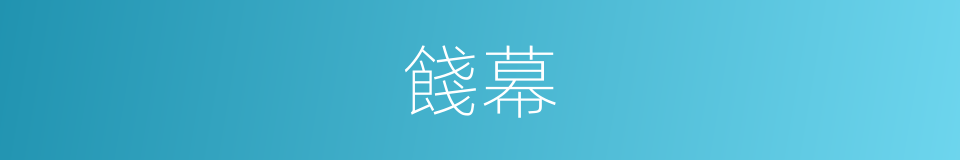餞幕的意思