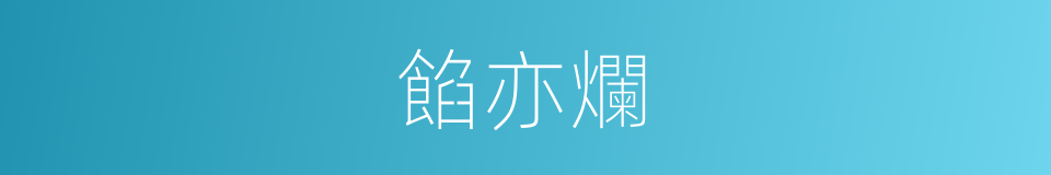 餡亦爛的同義詞