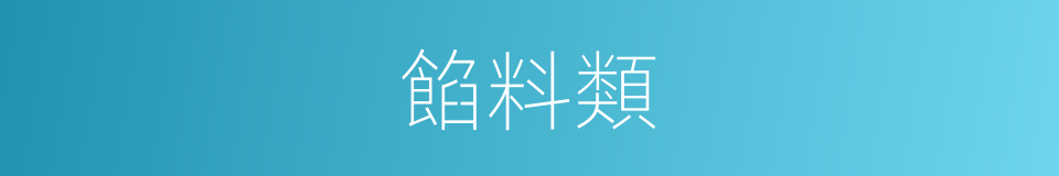 餡料類的同義詞