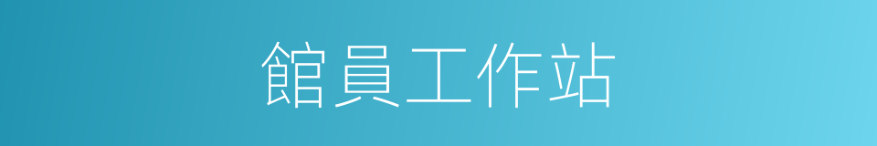 館員工作站的同義詞