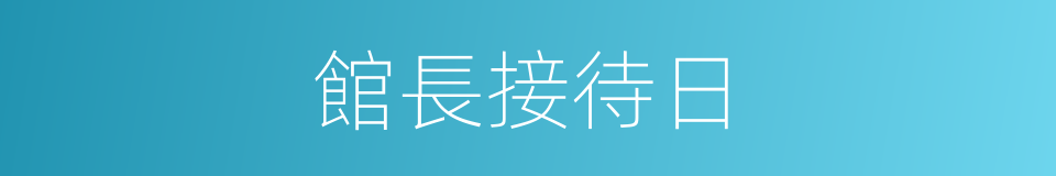 館長接待日的同義詞