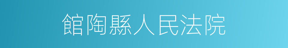 館陶縣人民法院的同義詞