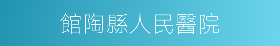 館陶縣人民醫院的同義詞