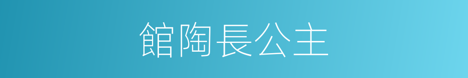 館陶長公主的意思