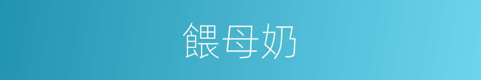 餵母奶的同义词