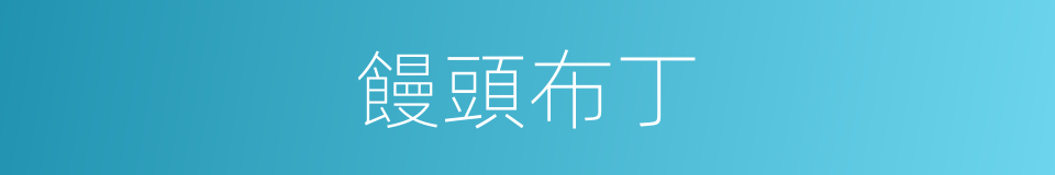 饅頭布丁的同義詞