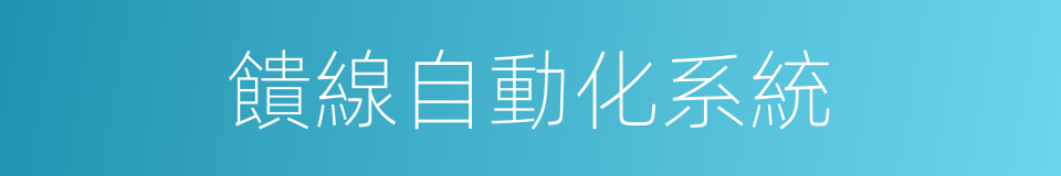 饋線自動化系統的同義詞