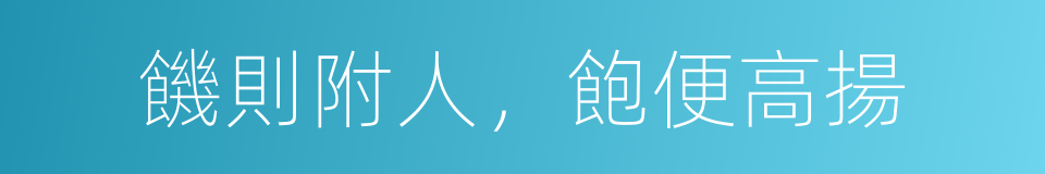 饑則附人，飽便高揚的同義詞