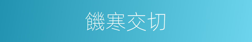 饑寒交切的意思