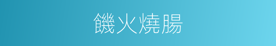 饑火燒腸的意思
