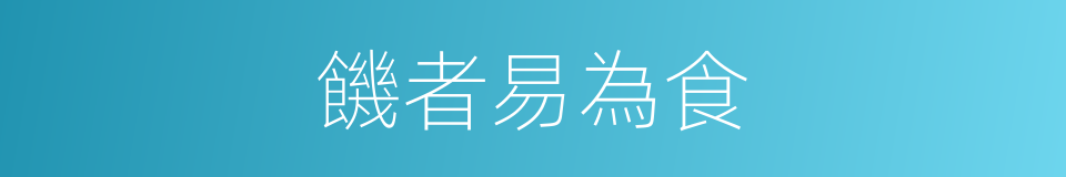 饑者易為食的同義詞