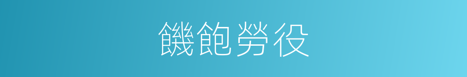 饑飽勞役的意思