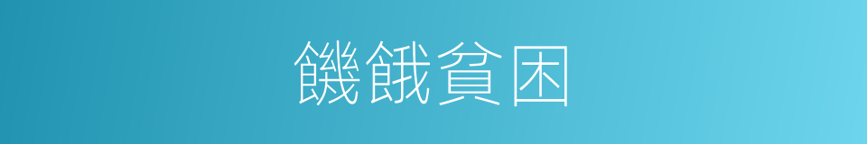 饑餓貧困的同義詞