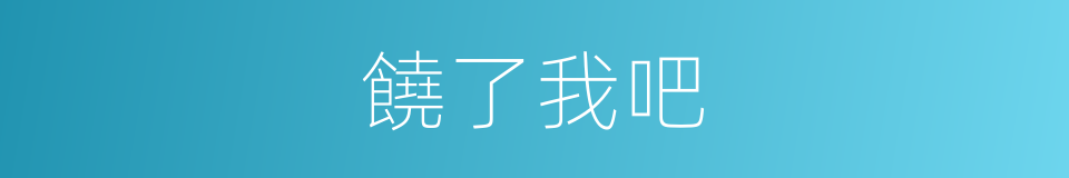 饒了我吧的同義詞