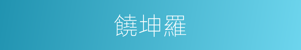 饒坤羅的同義詞