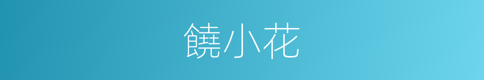 饒小花的同義詞