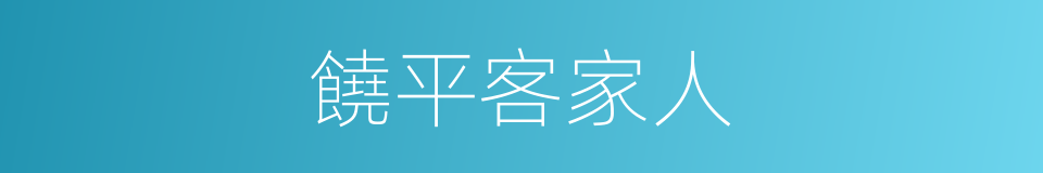 饒平客家人的同義詞