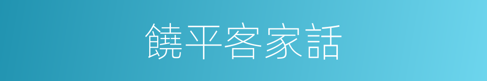 饒平客家話的同義詞