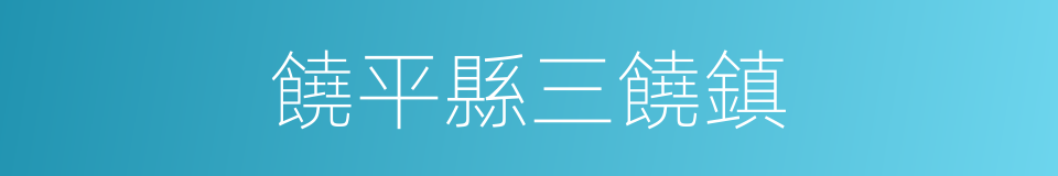 饒平縣三饒鎮的同義詞