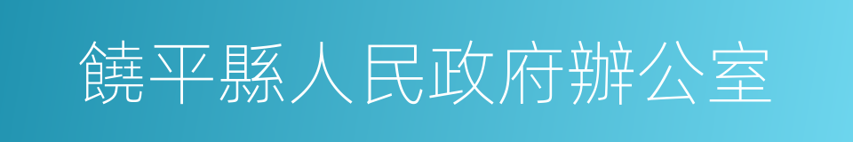 饒平縣人民政府辦公室的同義詞