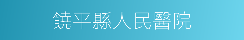 饒平縣人民醫院的同義詞