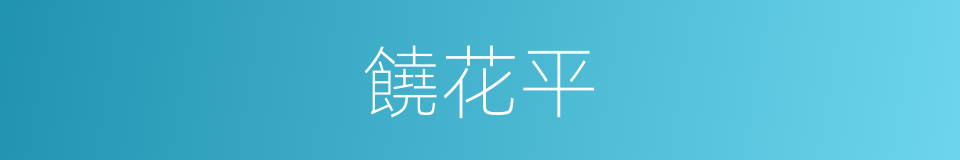 饒花平的同義詞