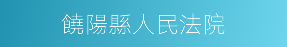 饒陽縣人民法院的同義詞