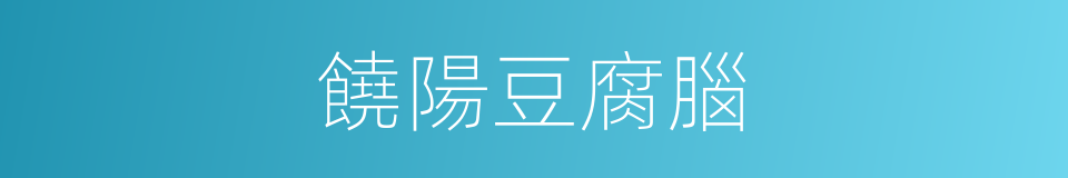 饒陽豆腐腦的同義詞