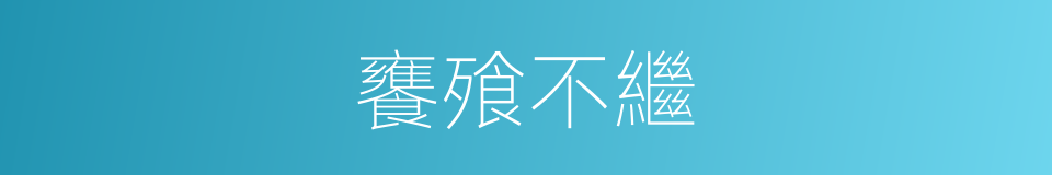 饔飱不繼的意思